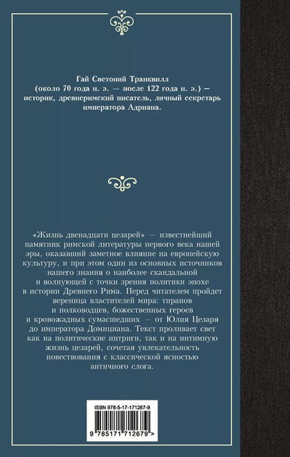 Фотография книги "Жизнь двенадцати цезарей"
