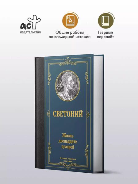 Фотография книги "Жизнь двенадцати цезарей"