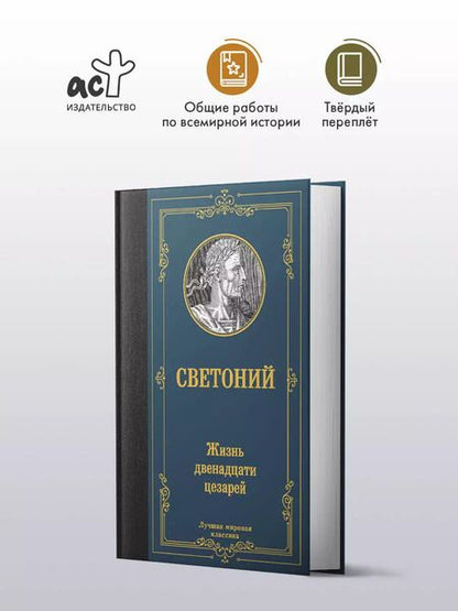 Фотография книги "Жизнь двенадцати цезарей"