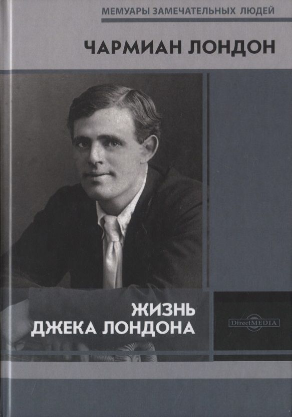 Обложка книги "Жизнь Джека Лондона"