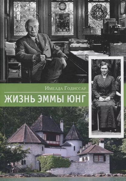 Обложка книги "Жизнь Эммы Юнг"