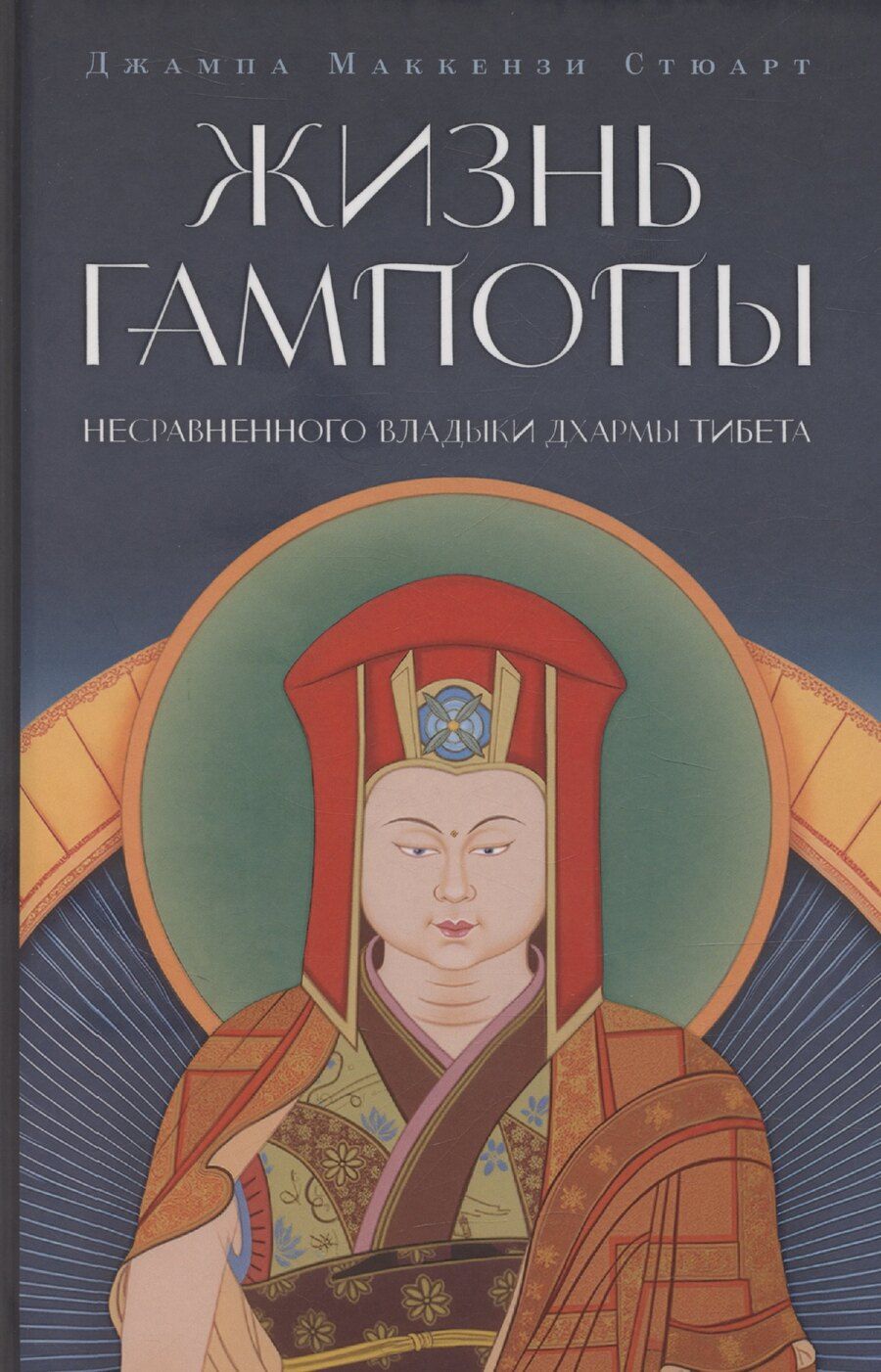 Обложка книги "Жизнь Гампопы, несравненного Владыки Дхармы Тибета"