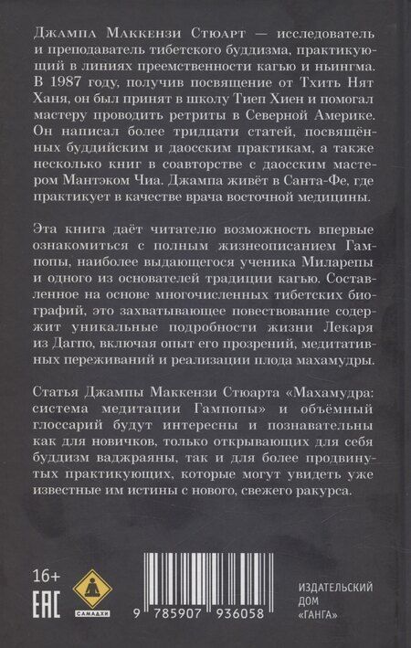Фотография книги "Жизнь Гампопы, несравненного Владыки Дхармы Тибета"