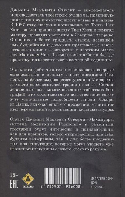 Фотография книги "Жизнь Гампопы, несравненного Владыки Дхармы Тибета"