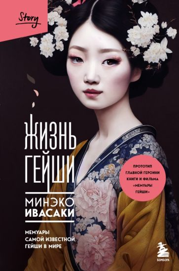 Фотография книги "Жизнь гейши. Мемуары самой известной гейши в мире"