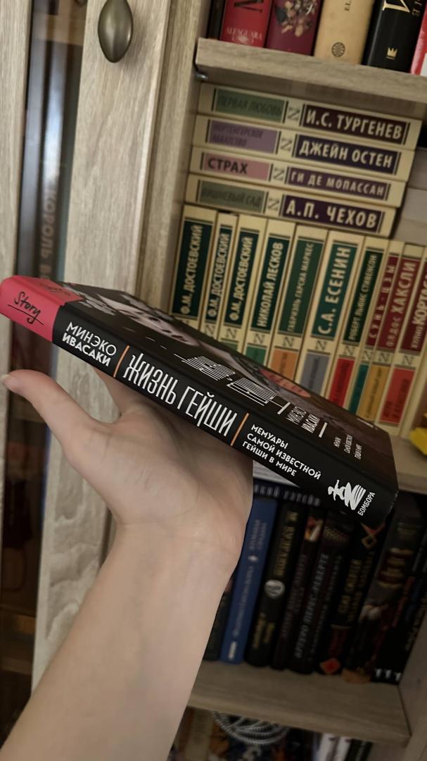 Фотография книги "Жизнь гейши. Мемуары самой известной гейши в мире"