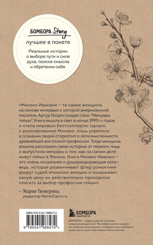 Обложка книги "Жизнь гейши. Мемуары самой известной гейши в мире"