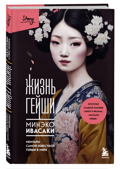 Фотография книги "Жизнь гейши. Мемуары самой известной гейши в мире"