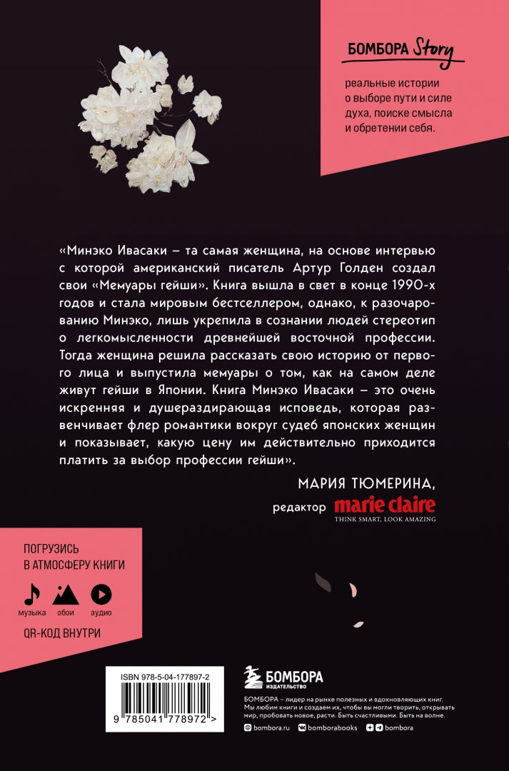 Фотография книги "Жизнь гейши. Мемуары самой известной гейши в мире"