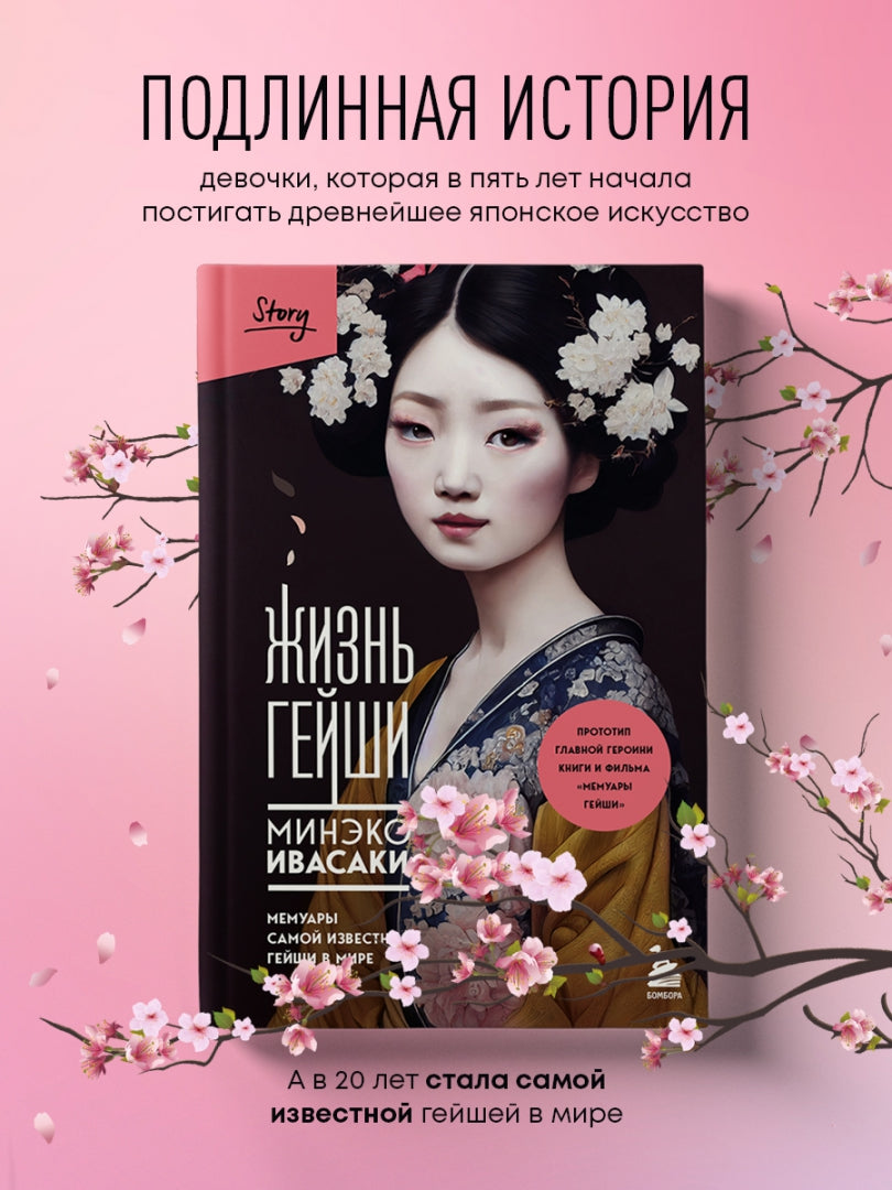 Фотография книги "Жизнь гейши. Мемуары самой известной гейши в мире"