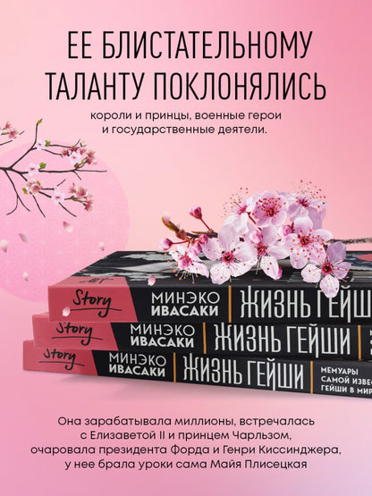Фотография книги "Жизнь гейши. Мемуары самой известной гейши в мире"