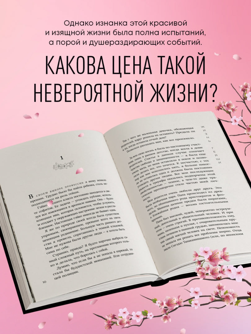 Фотография книги "Жизнь гейши. Мемуары самой известной гейши в мире"