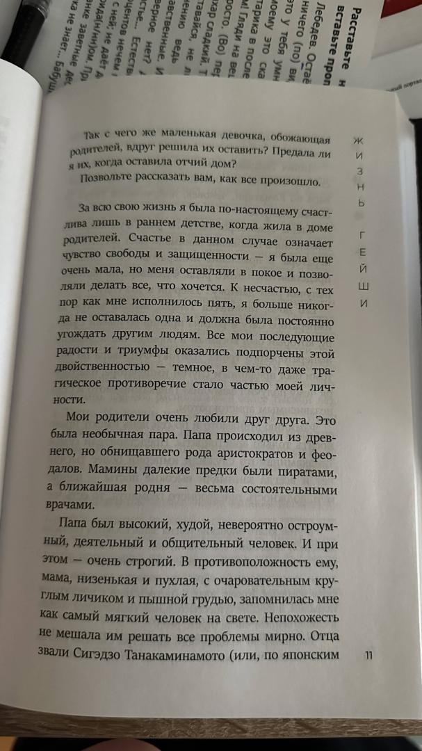 Фотография книги "Жизнь гейши. Мемуары самой известной гейши в мире"