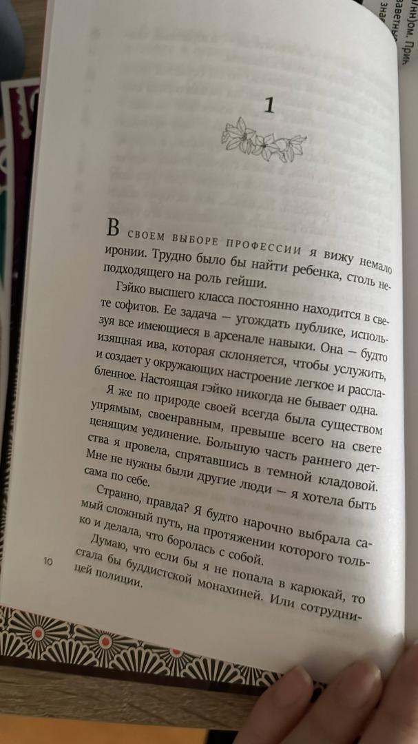 Фотография книги "Жизнь гейши. Мемуары самой известной гейши в мире"