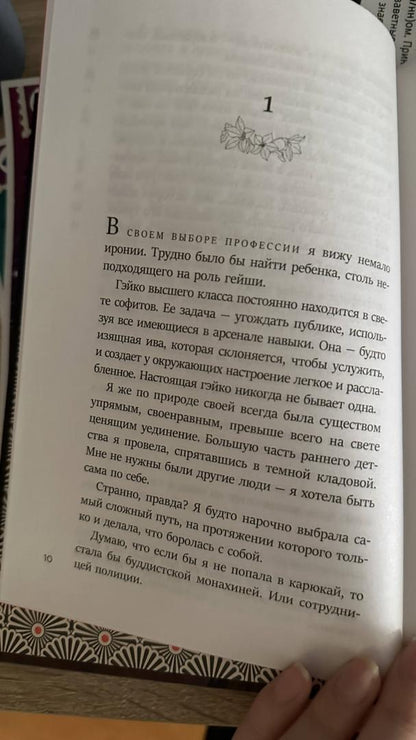 Фотография книги "Жизнь гейши. Мемуары самой известной гейши в мире"