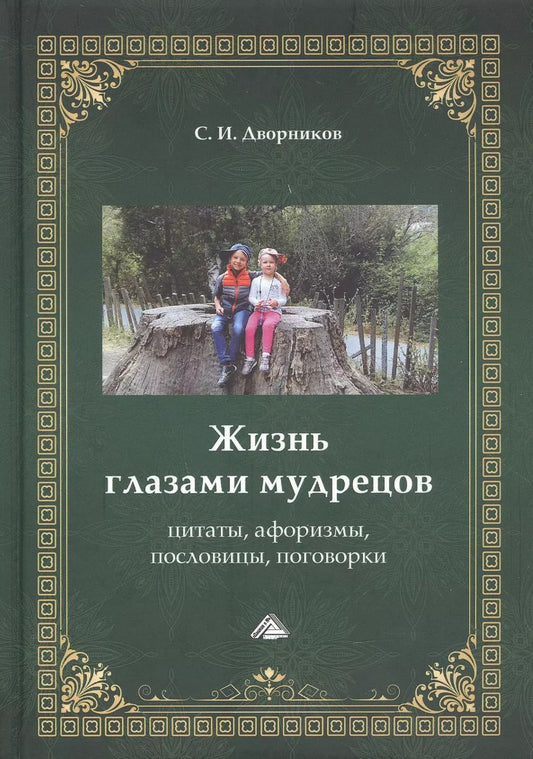 Обложка книги "Жизнь глазами мудрецов: цитаты, афоризмы, пословицы, поговорки"