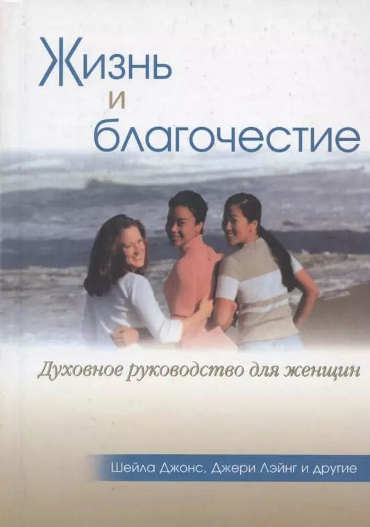 Обложка книги "Жизнь и благочестие. Духовное руководство для женщин"
