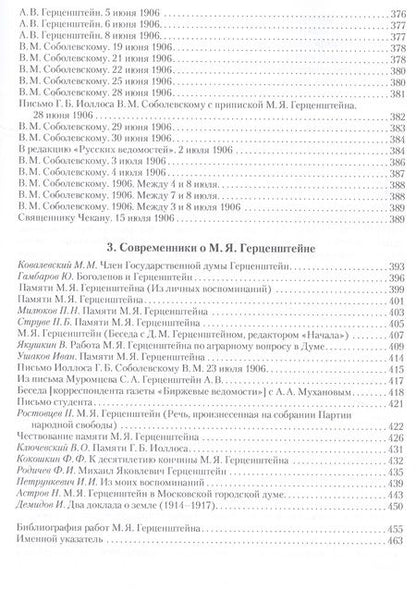 Фотография книги "Жизнь и гибель Михаила Герценштейна : Публицистика, письма, воспоминания современников"