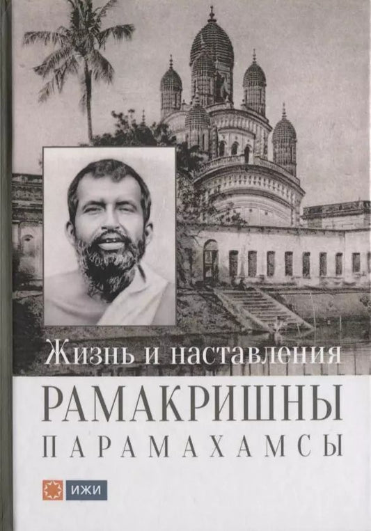 Обложка книги "Жизнь и наставления Рамакришны Парамахамсы"