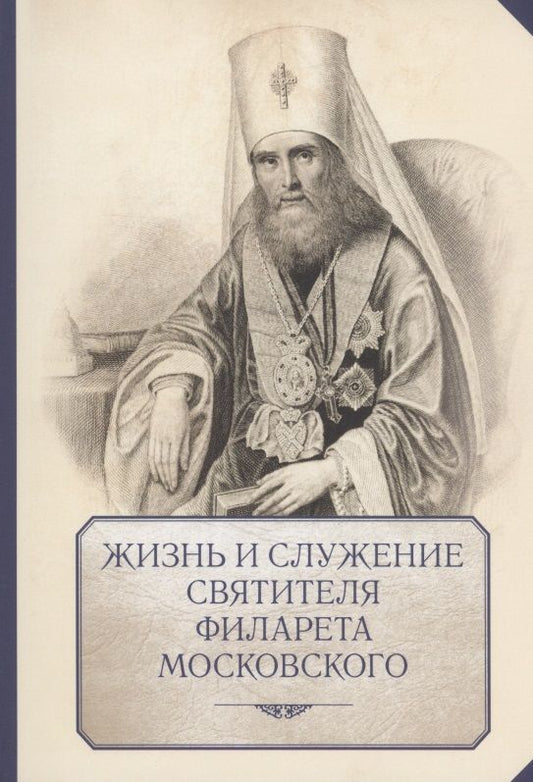 Обложка книги "Жизнь и служение святителя Филарета (Дроздова), митрополита Московского"