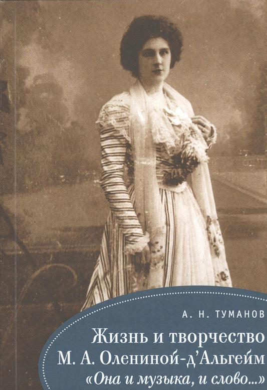 Обложка книги "Жизнь и творчество М. А. Олениной-дАльгейм: «Она и музыка, и слово...»"