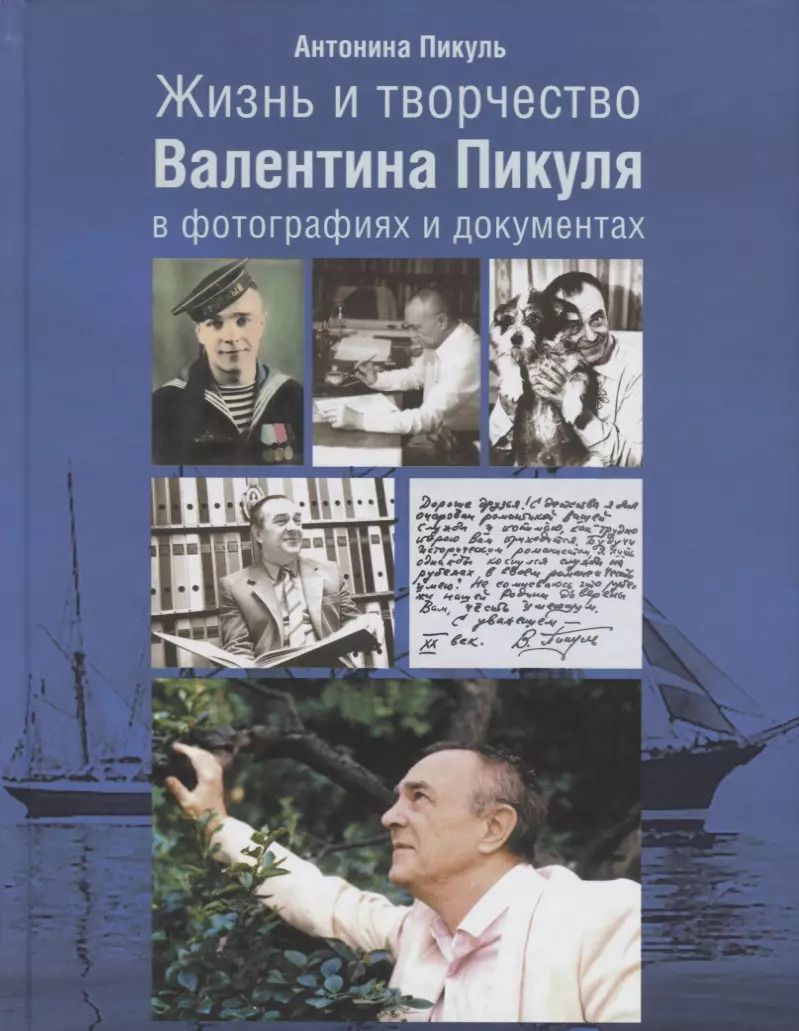 Обложка книги "Жизнь и творчество Валентина Пикуля в фотографиях и документах (2 изд.) Пикуль"