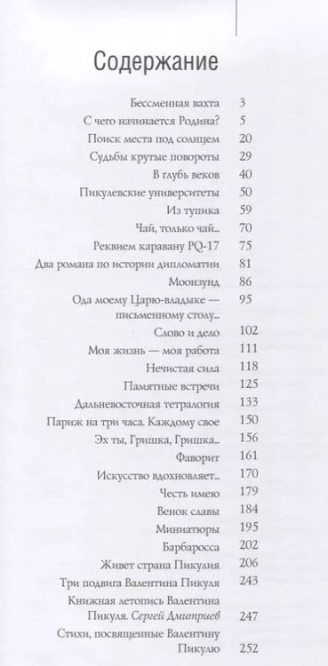 Фотография книги "Жизнь и творчество Валентина Пикуля в фотографиях и документах (2 изд.) Пикуль"