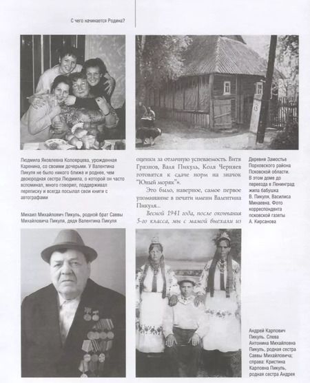 Фотография книги "Жизнь и творчество Валентина Пикуля в фотографиях и документах (2 изд.) Пикуль"