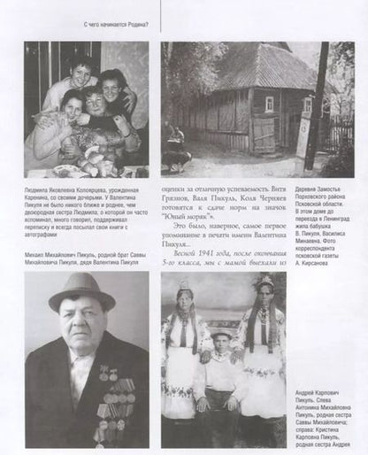 Фотография книги "Жизнь и творчество Валентина Пикуля в фотографиях и документах (2 изд.) Пикуль"