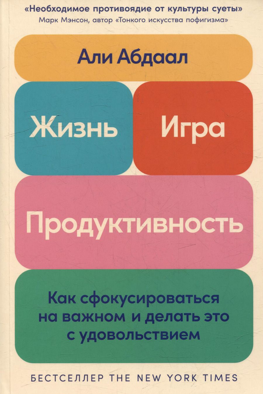 Обложка книги "Жизнь, игра и продуктивность: Как сфокусироваться на важном и делать это с удовольствием"