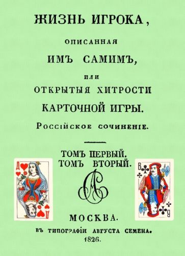 Обложка книги "Жизнь игрока, описанная им самим, или Открытые хитрости карточной игры"