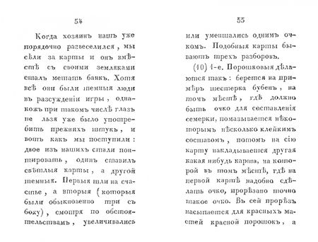 Фотография книги "Жизнь игрока, описанная им самим, или Открытые хитрости карточной игры"