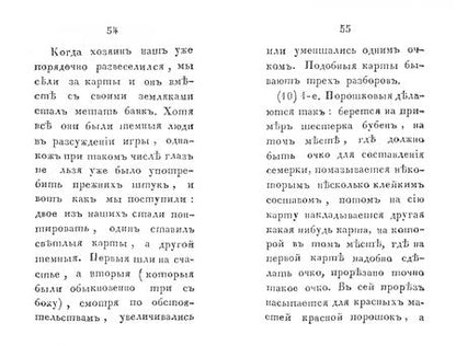 Фотография книги "Жизнь игрока, описанная им самим, или Открытые хитрости карточной игры"