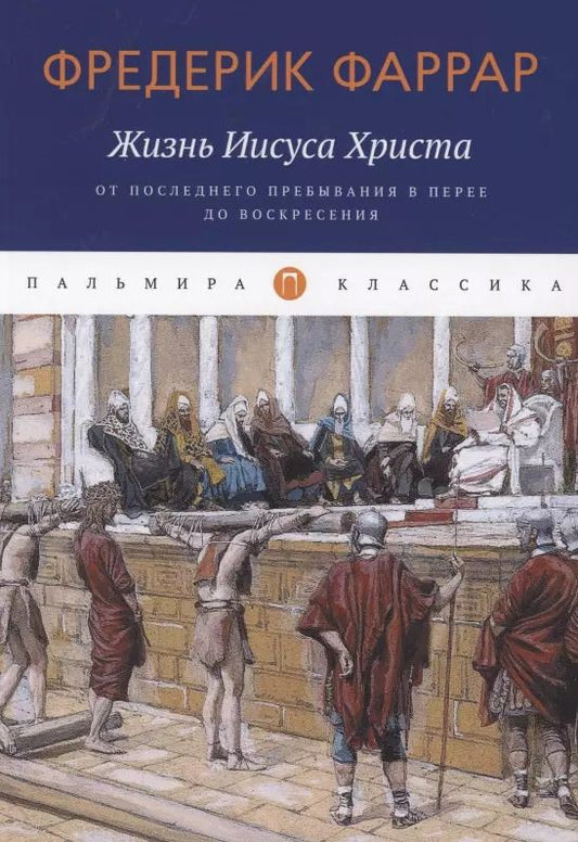 Обложка книги "Жизнь Иисуса Христа. От последнего пребывания в Перее до Воскресения"