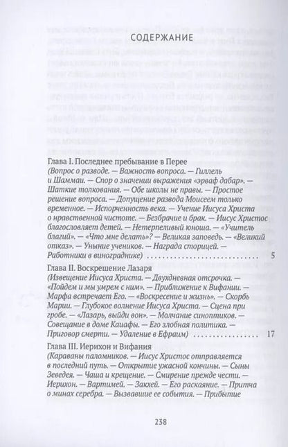 Фотография книги "Жизнь Иисуса Христа. От последнего пребывания в Перее до Воскресения"