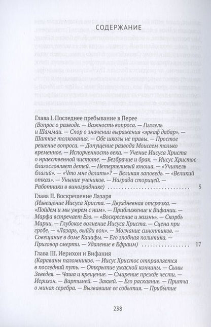 Фотография книги "Жизнь Иисуса Христа. От последнего пребывания в Перее до Воскресения"