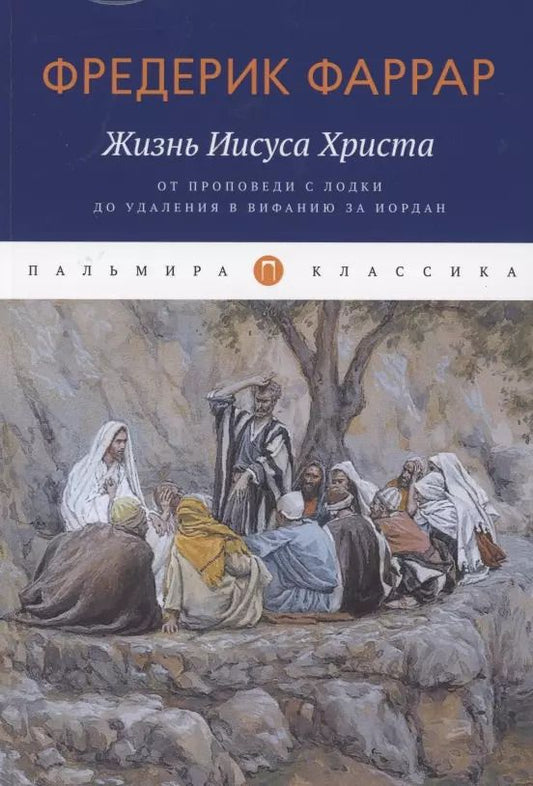 Обложка книги "Жизнь Иисуса Христа. От проповеди с лодки до удаления в Вифанию за Иордан"