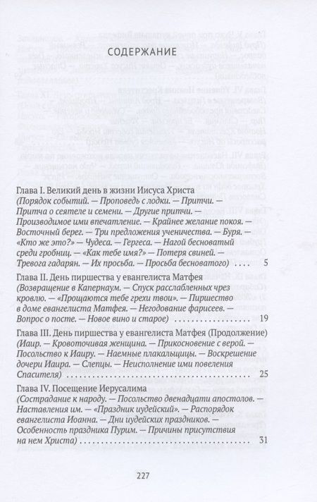 Фотография книги "Жизнь Иисуса Христа. От проповеди с лодки до удаления в Вифанию за Иордан"