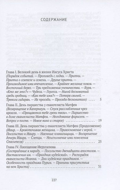 Фотография книги "Жизнь Иисуса Христа. От проповеди с лодки до удаления в Вифанию за Иордан"