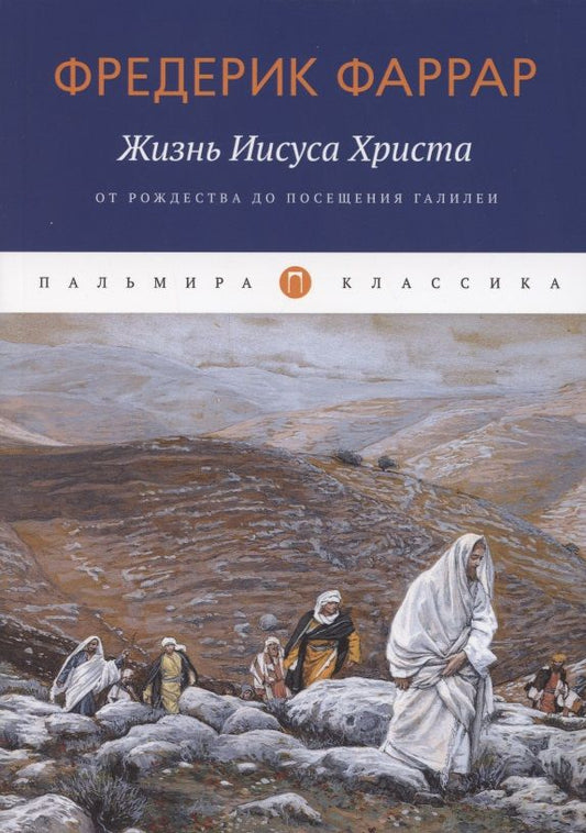Обложка книги "Жизнь Иисуса Христа. От Рождества до посещения Галилеи "