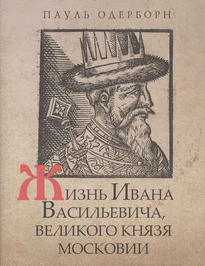 Обложка книги "Жизнь Ивана Васильевича, великого князя Московии"