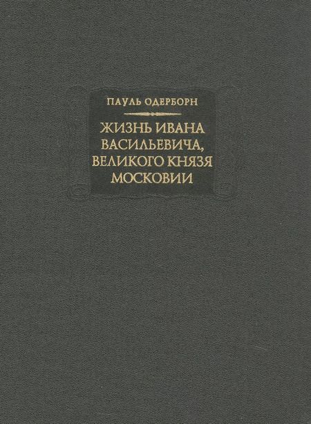 Фотография книги "Жизнь Ивана Васильевича, великого князя Московии"