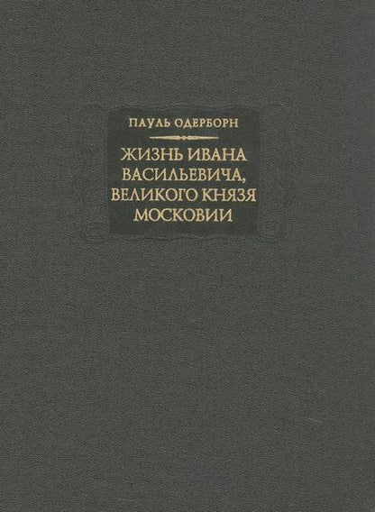 Фотография книги "Жизнь Ивана Васильевича, великого князя Московии"