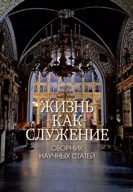 Обложка книги "Жизнь как служение. Сборник научных статей."