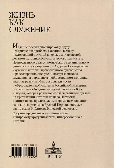 Фотография книги "Жизнь как служение. Сборник научных статей."