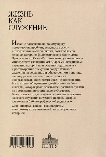 Фотография книги "Жизнь как служение. Сборник научных статей."