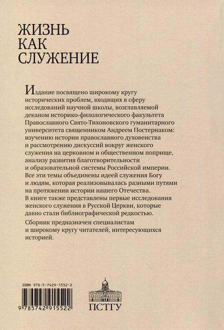 Фотография книги "Жизнь как служение. Сборник научных статей."