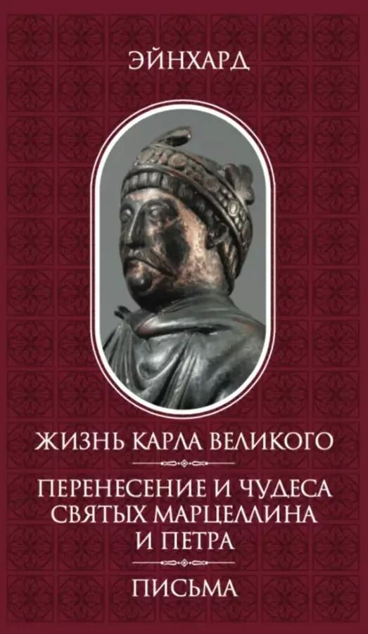 Обложка книги "Жизнь Карла Великого. Перенесение и чудеса святых Марцеллина и Петра. Письма"