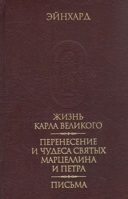 Фотография книги "Жизнь Карла Великого. Перенесение и чудеса святых Марцеллина и Петра. Письма"