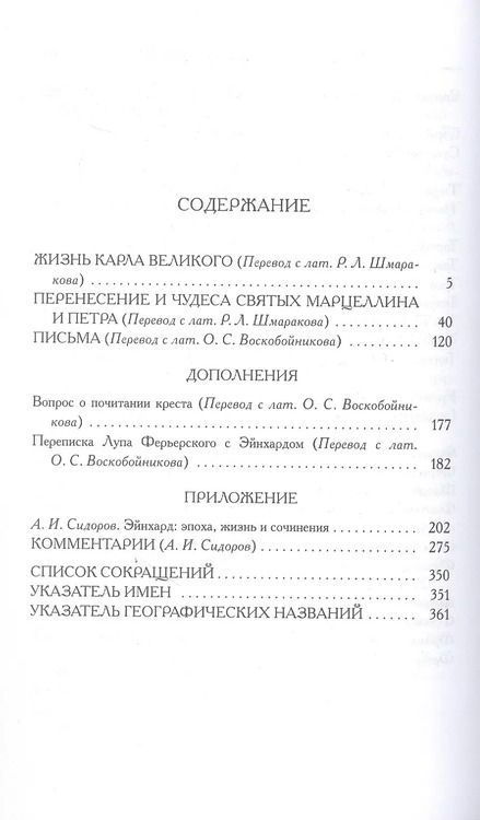 Фотография книги "Жизнь Карла Великого. Перенесение и чудеса святых Марцеллина и Петра. Письма"